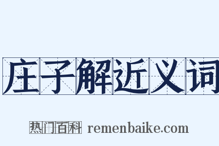 庄子解近义词是什么意思的图片